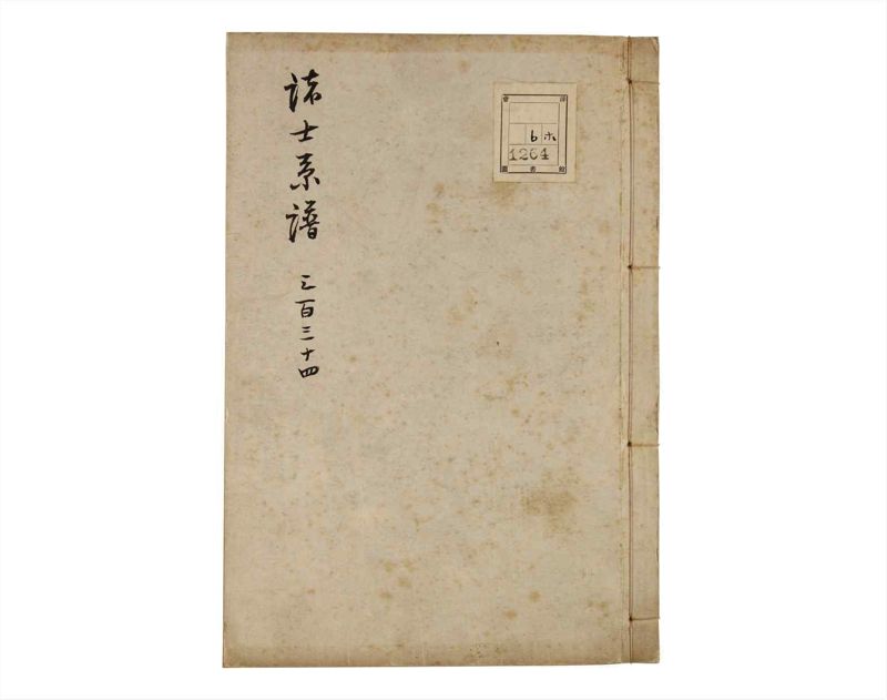 諸士系譜　巻之334　ひ之部5 - ページ 1