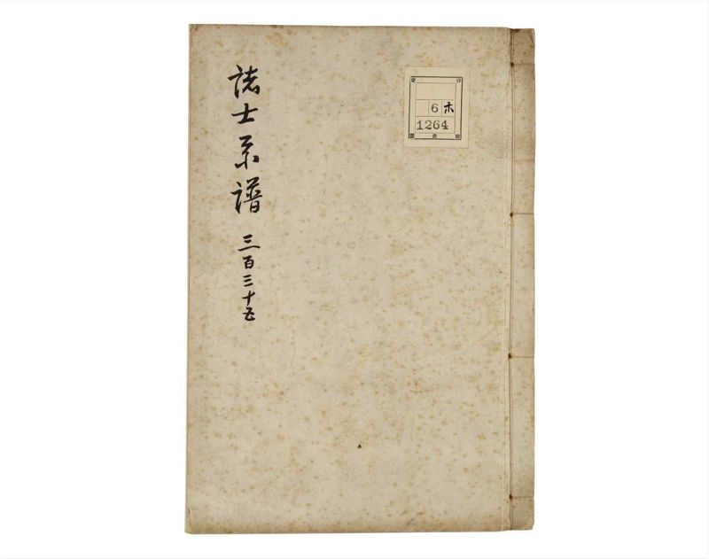 諸士系譜　巻之335　ひ之部6 - ページ 1