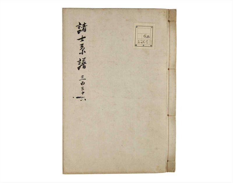 諸士系譜　巻之336　ひ之部7 - ページ 1