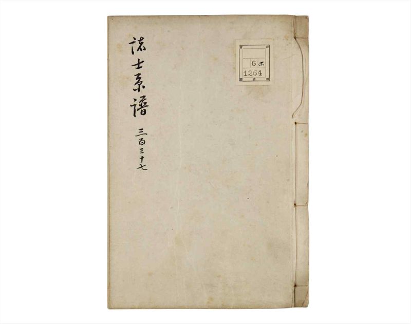 諸士系譜　巻之337　ひ之部8 - ページ 1