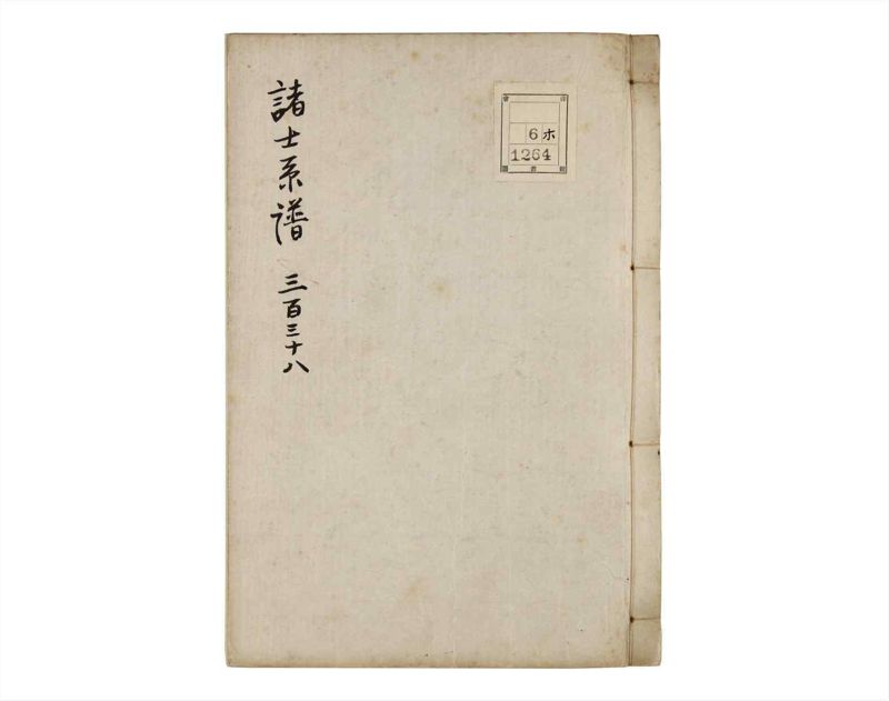 諸士系譜　巻之338　ひ之部9 - ページ 1