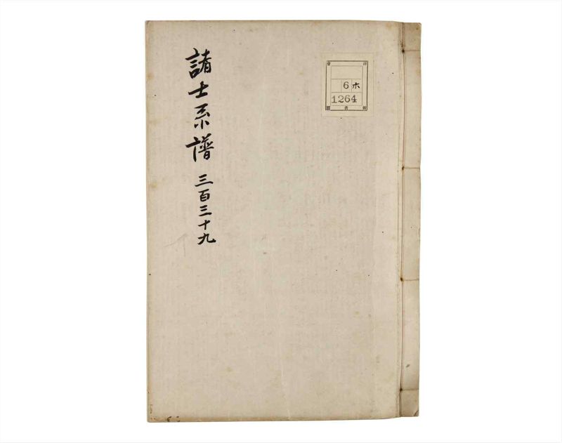諸士系譜　巻之339　ひ之部10 - ページ 1