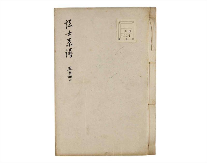 諸士系譜　巻之340　ひ之部11 - ページ 1