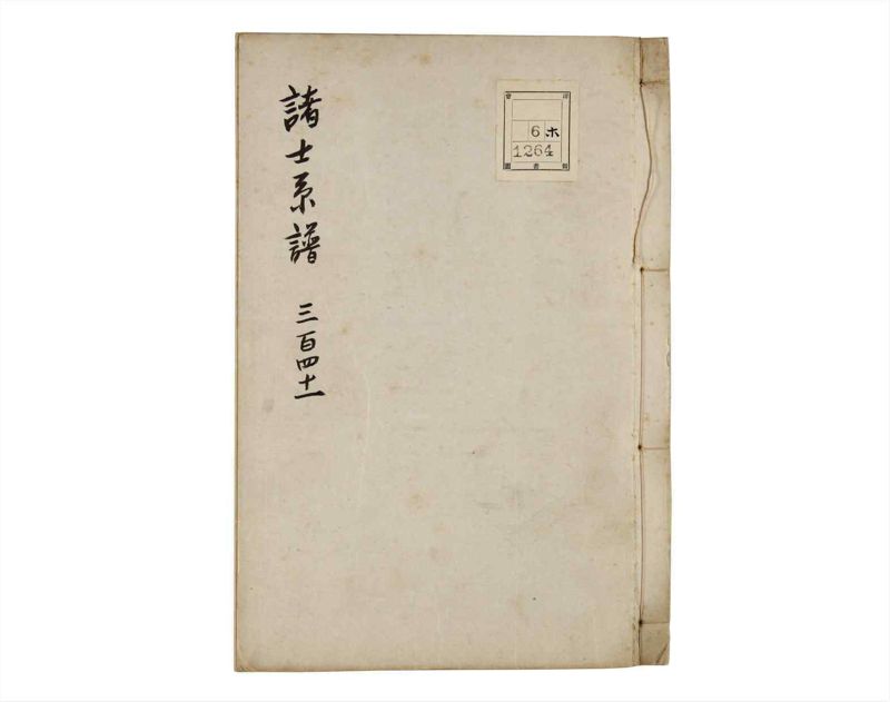 諸士系譜　巻之341　ひ之部12 - ページ 1