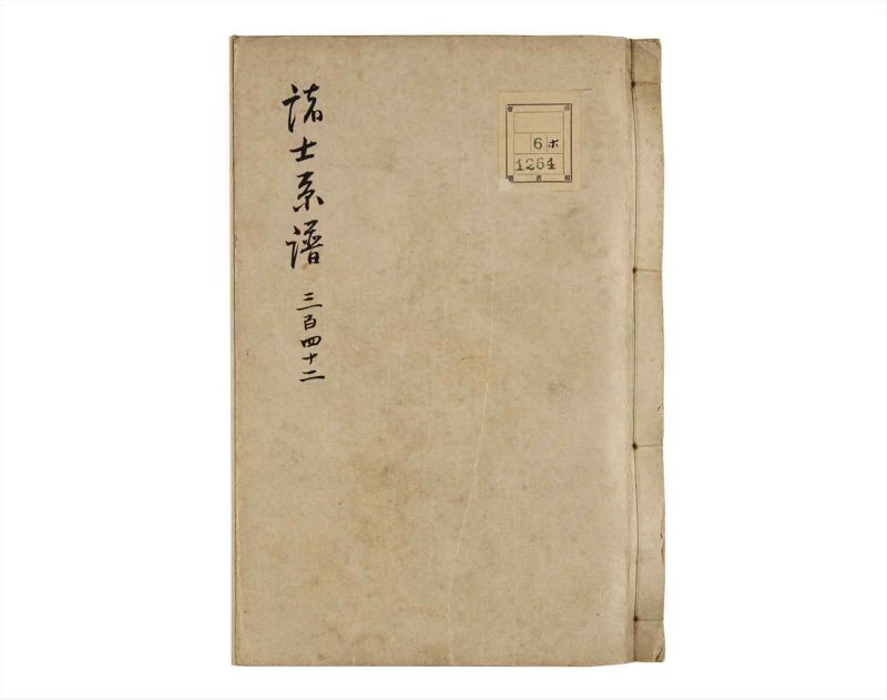 諸士系譜　巻之342　ひ之部13 - ページ 1