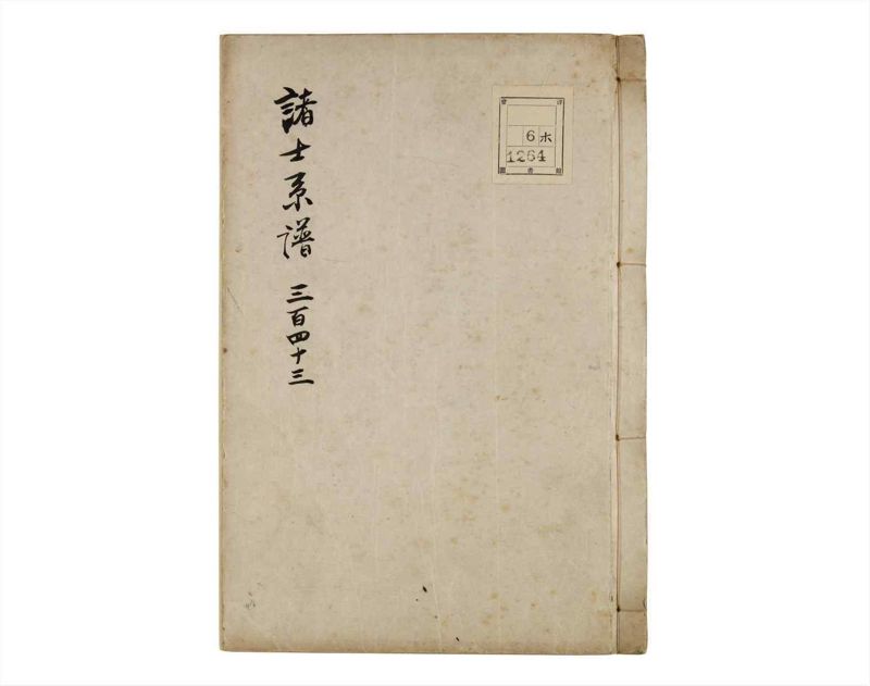 諸士系譜　巻之343　ひ之部14 - ページ 1