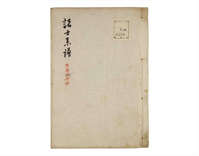 諸士系譜　巻之344　ひ之部15 - ページ 1