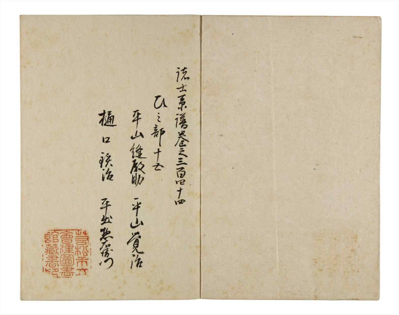 諸士系譜　巻之344　ひ之部15 - ページ 2