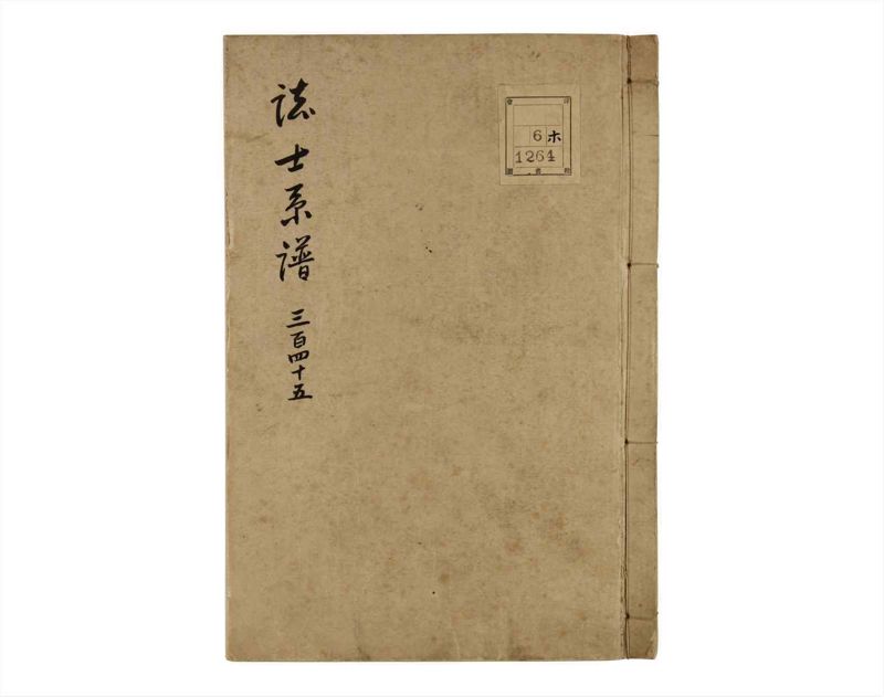 諸士系譜　巻之345　も之部1 - ページ 1