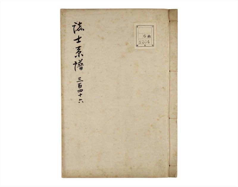 諸士系譜　巻之346　も之部2 - ページ 1