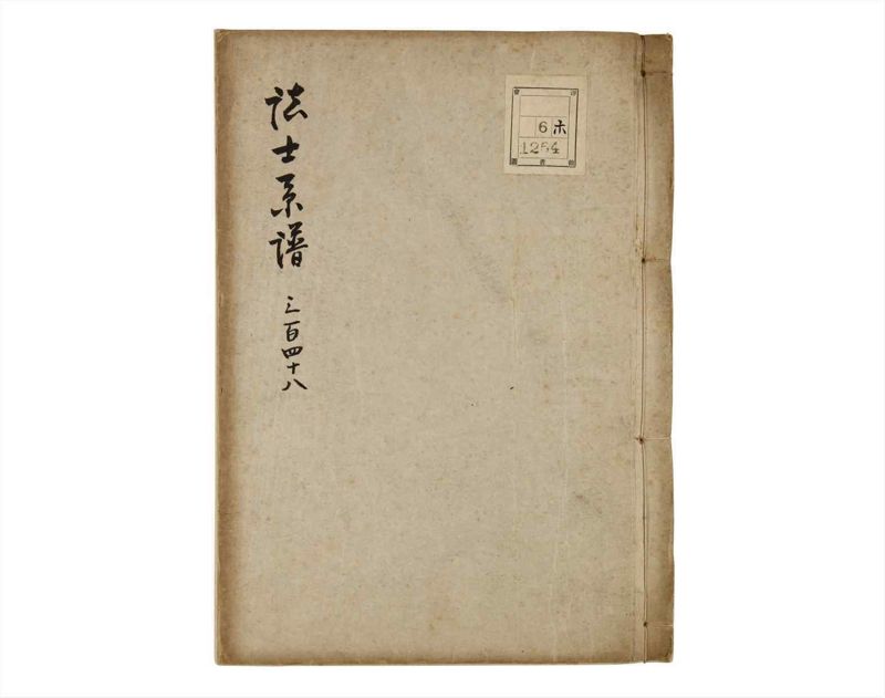 諸士系譜　巻之348　も之部4 - ページ 1