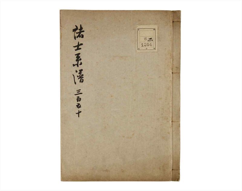 諸士系譜　巻之350　せ之部1冊全 - ページ 1