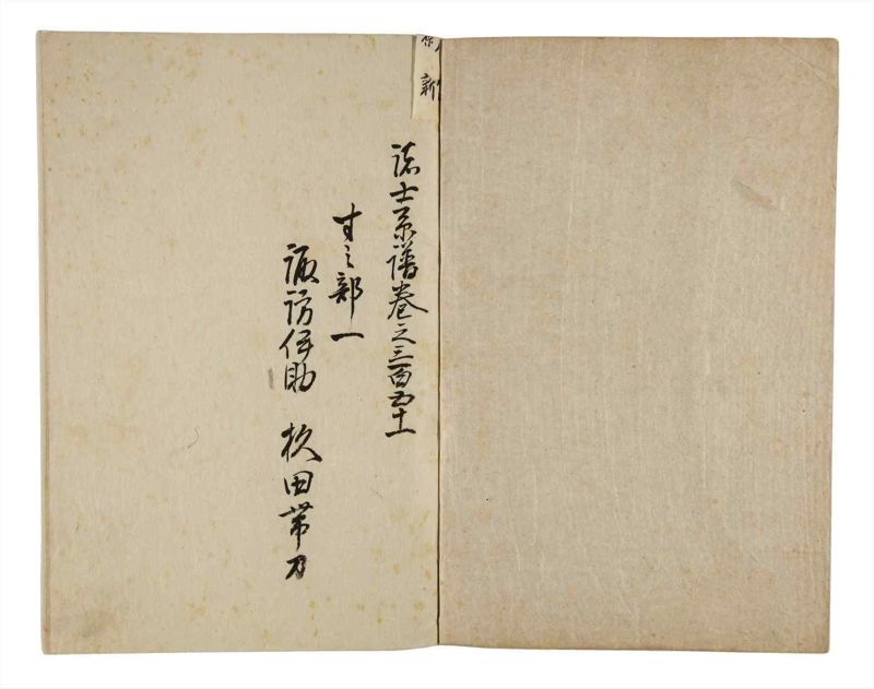 諸士系譜　巻之351　す之部1 - ページ 2