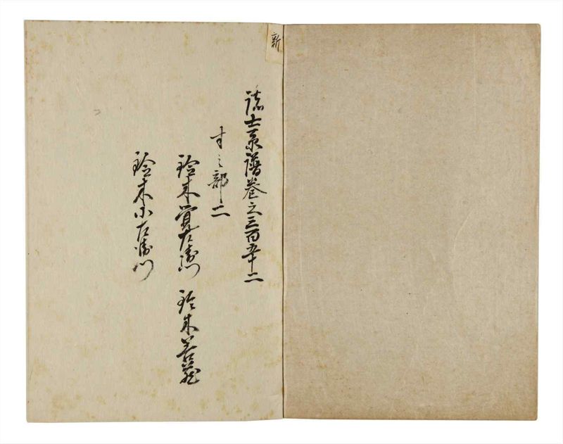 諸士系譜　巻之352　す之部2 - ページ 2