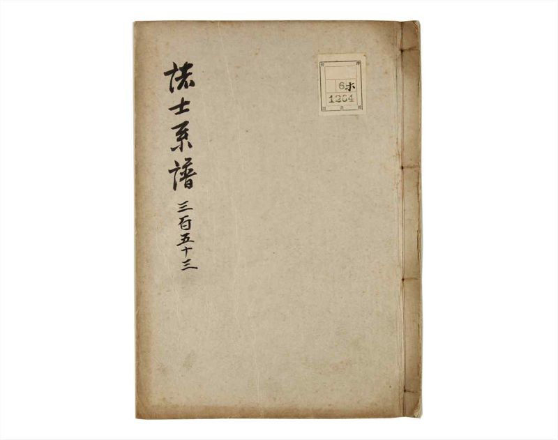 諸士系譜　巻之353　す之部3 - ページ 1