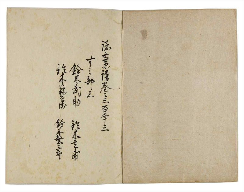 諸士系譜　巻之353　す之部3 - ページ 2