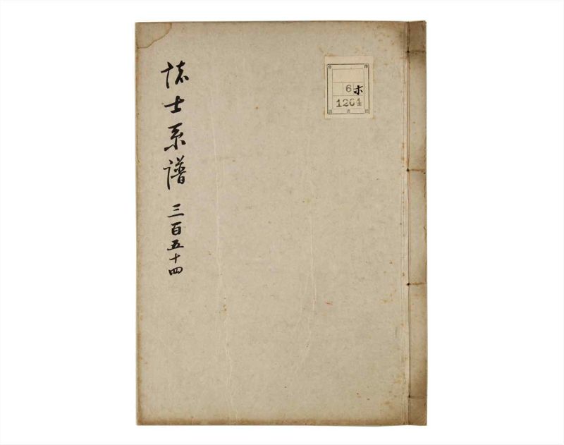 諸士系譜　巻之354　す之部4 - ページ 1