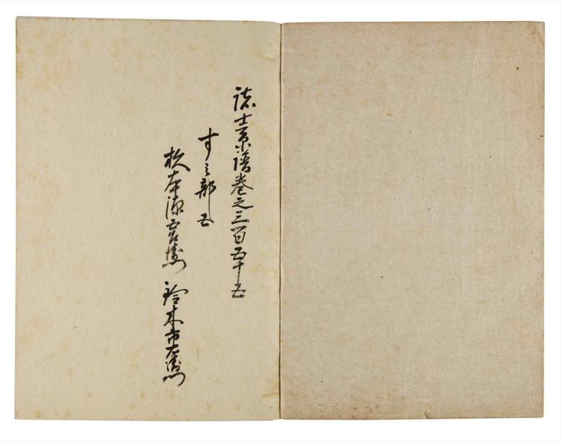 諸士系譜　巻之355　す之部5 - ページ 2