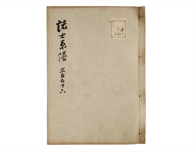 諸士系譜　巻之356　す之部6 - ページ 1