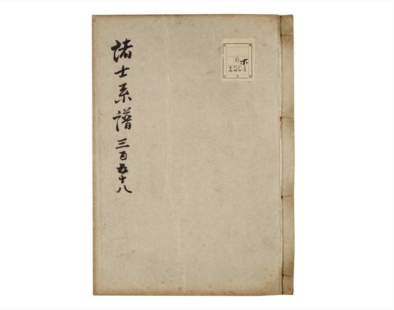 諸士系譜　巻之358　す之部8 - ページ 1
