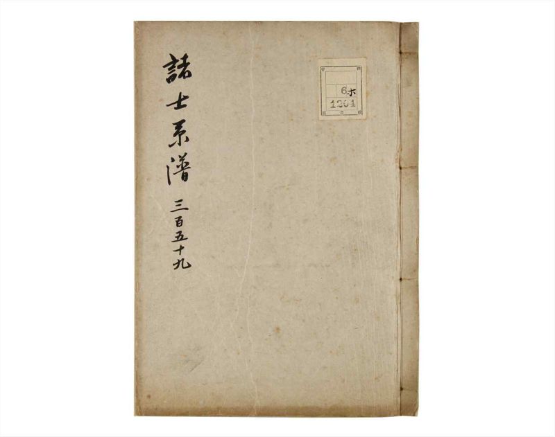 諸士系譜　巻之359　す之部9 - ページ 1