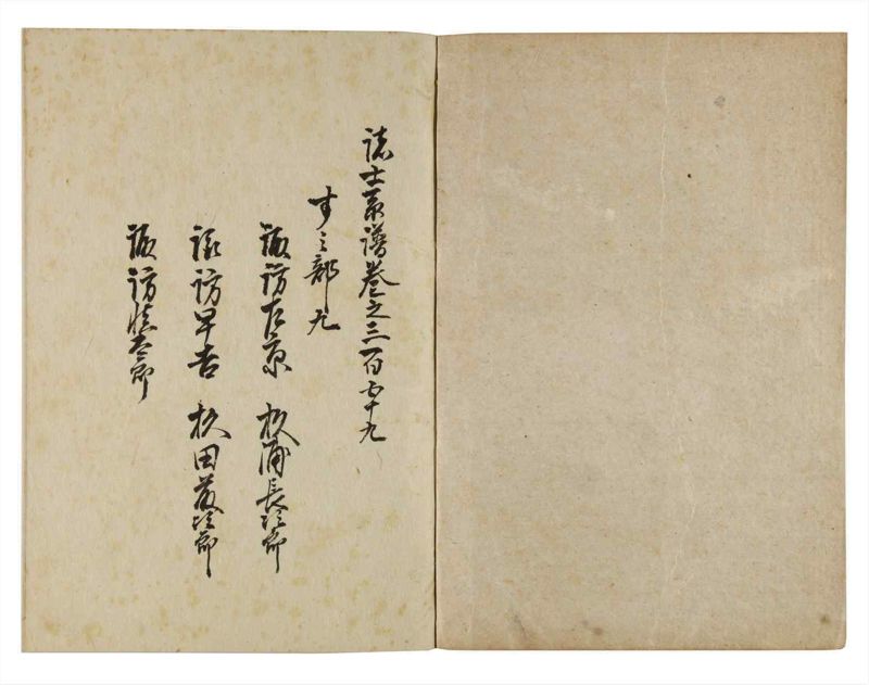 諸士系譜　巻之359　す之部9 - ページ 2