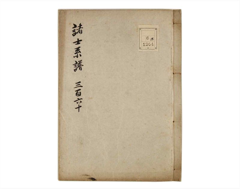 諸士系譜　巻之360　す之部10 - ページ 1
