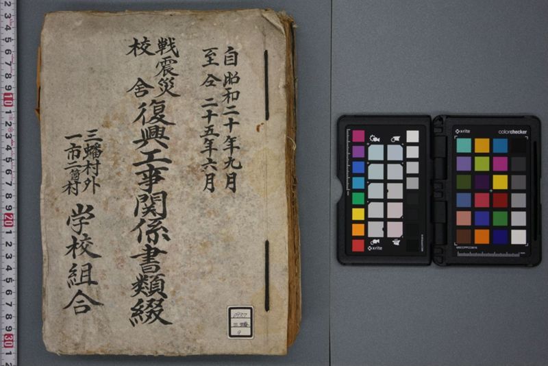 戦震災校舎復興工事関係書類綴 - ページ 1