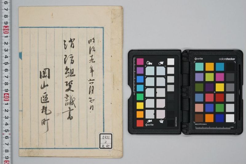 消防組決議書 - ページ 1