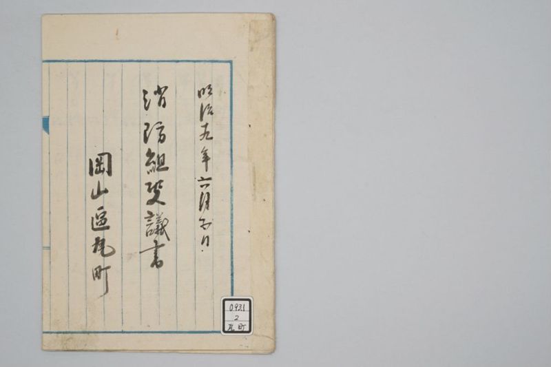 消防組決議書 - ページ 2
