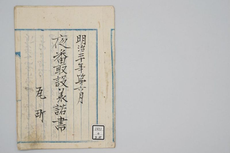 夜番取設承諾書 - ページ 2