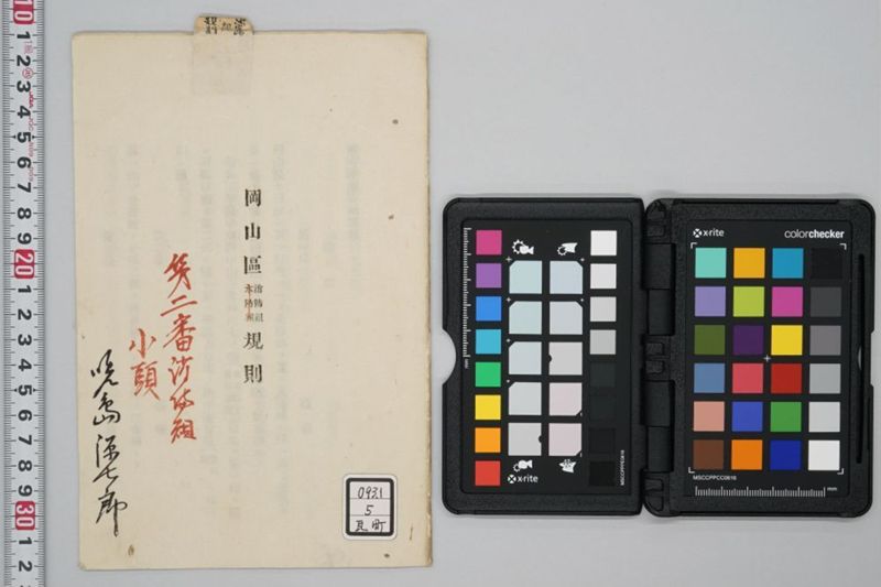岡山区消防組規則 - ページ 1
