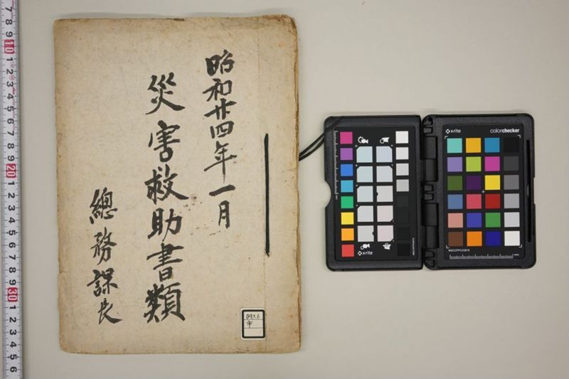 災害救助書類 - ページ 1