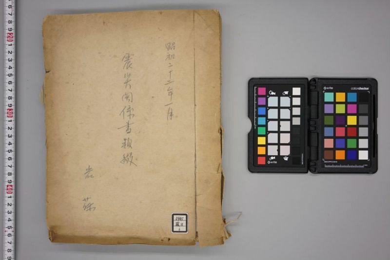震災関係書類綴 - ページ 1