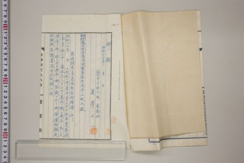 昭和十七年八月二十七日　第六区災害関係書類 - ページ 12