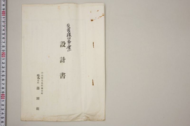昭和十七年八月二十七日　第六区災害関係書類 - ページ 27