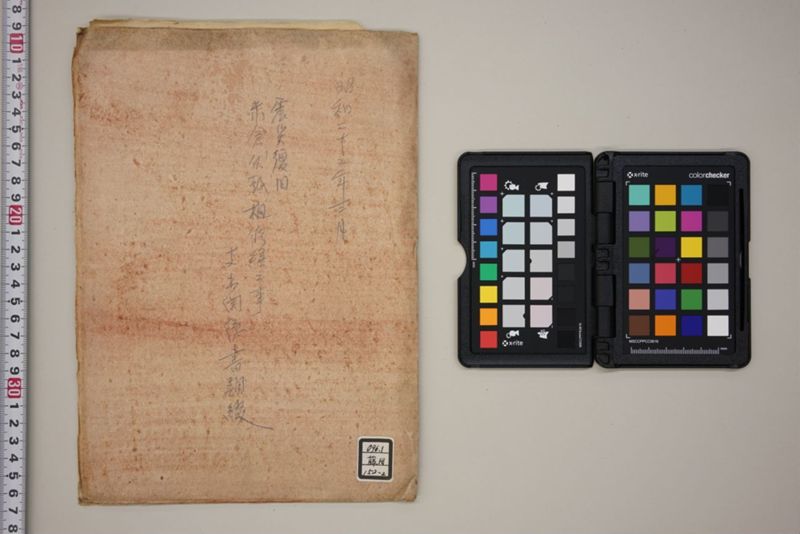 震災復旧米倉伏越樋修繕工事支出関係書類綴 - ページ 1