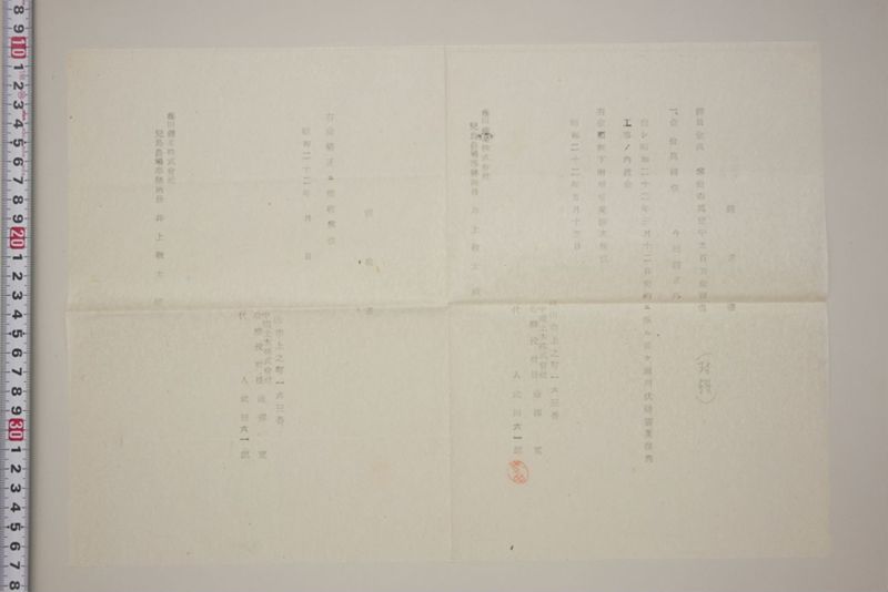 震災復旧米倉伏越樋修繕工事支出関係書類綴 - ページ 17