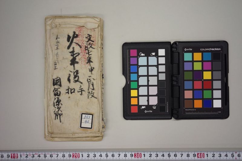 文政七年申正月改　火事役手扣 - ページ 1