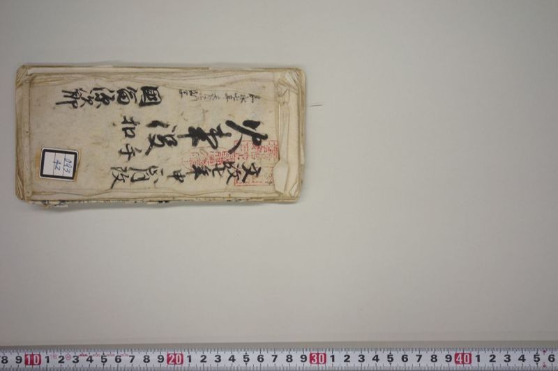 文政七年申正月改　火事役手扣 - ページ 2