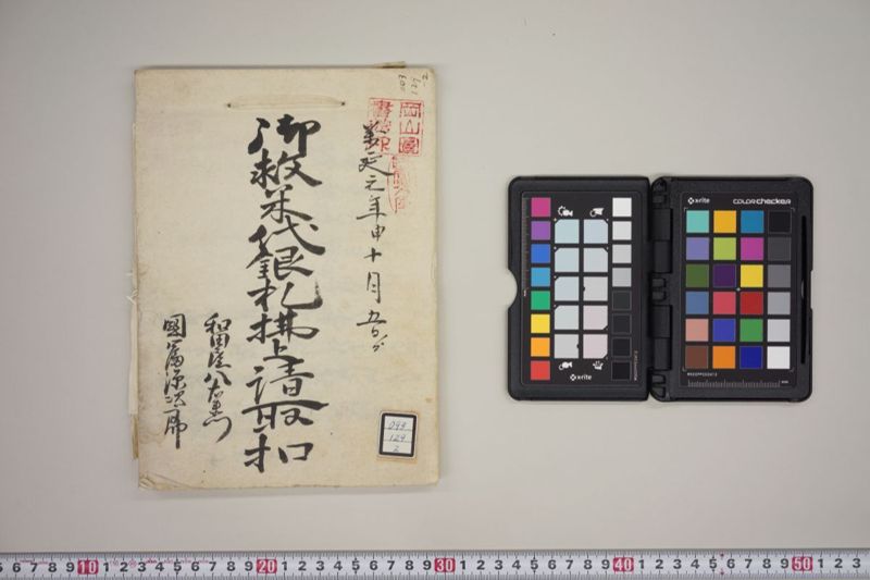 御救米代銀札払上請取扣 - ページ 1