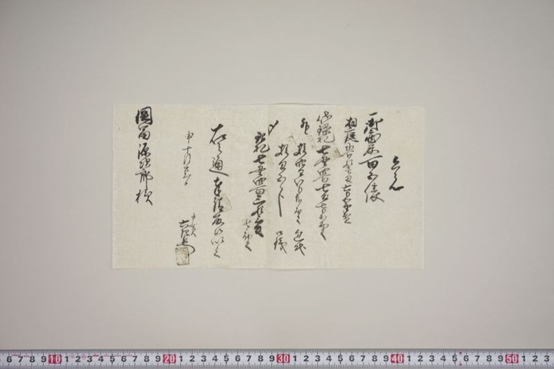 御救米代銀札払上請取扣 - ページ 20