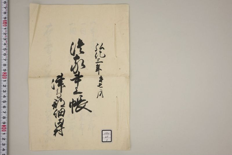 弘化三年午七月　御野郡津高郡上道郡口分村々潰家書上帳 - ページ 92