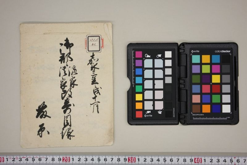 嘉永三年戌十一月　御郡々流家潰家改寄目録 - ページ 1