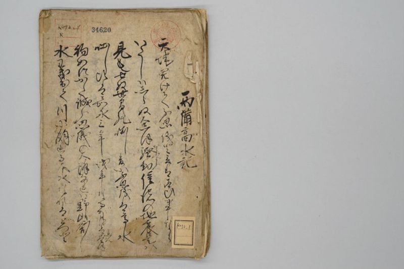 両備高水記 - ページ 2