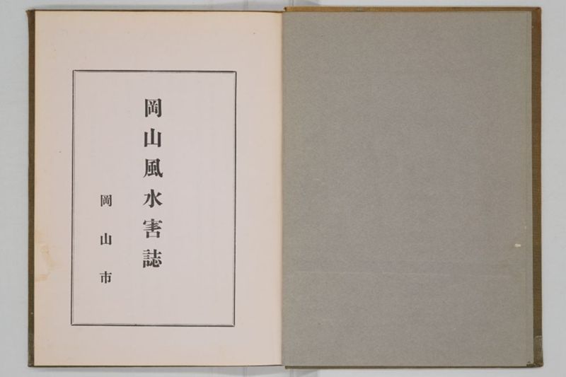 昭和九年九月　岡山風水害誌 - ページ 4
