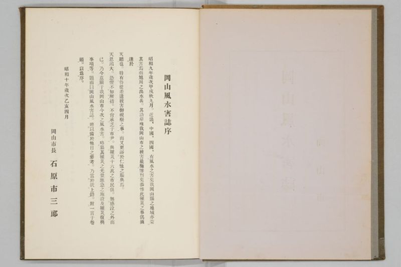 昭和九年九月　岡山風水害誌 - ページ 5