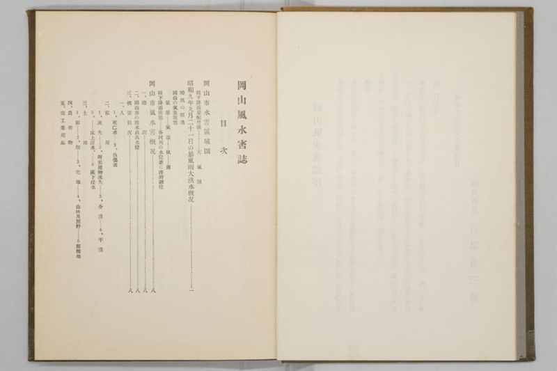 昭和九年九月　岡山風水害誌 - ページ 6