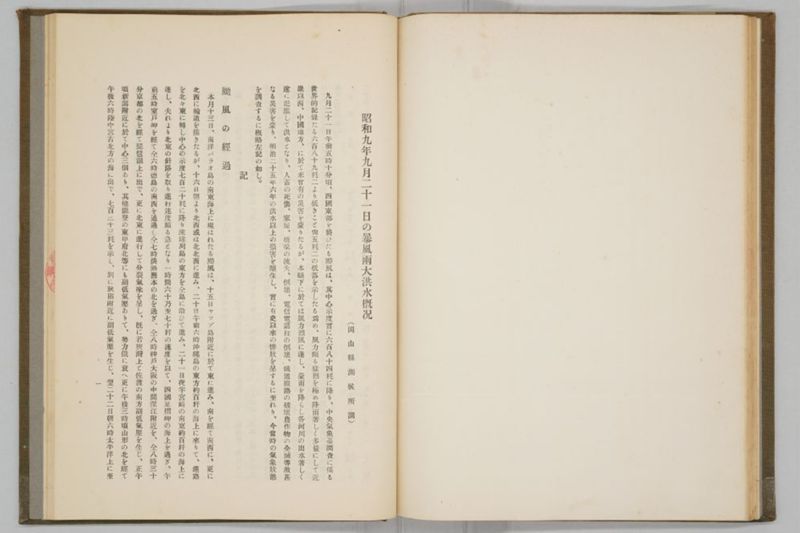 昭和九年九月　岡山風水害誌 - ページ 72